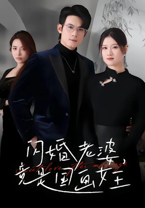 闪婚老婆竟是国画女王短剧（65集现代爱情短剧在线看全集）