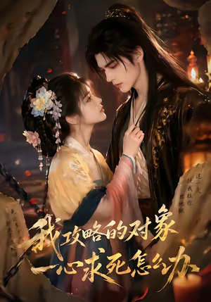 我攻略的对象一心求死怎么办短剧（30集奇幻短剧精彩全集观看）