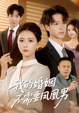 我的婚姻不需要凤凰男短剧（63集情感励志短剧在线免费观全集）