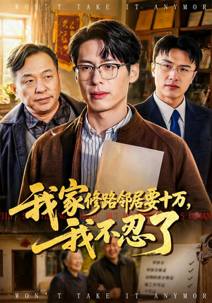 我家修路邻居要十万，我不忍了短剧（97集剧情短剧全集免费畅看）