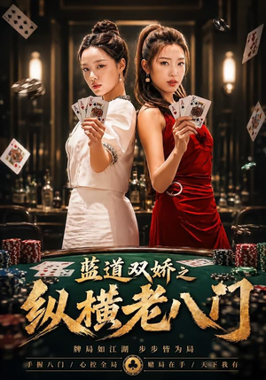 蓝道双娇之纵横老八门短剧（50集探秘短剧免费看完整版）