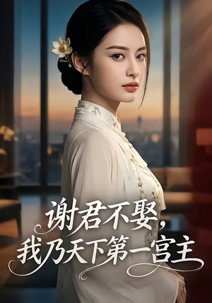 谢君不娶,我乃天下第一宫主短剧（67集古装短剧精彩免费看全集）