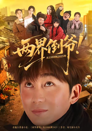 两界倒爷！从1988到2025年短剧（96集年代穿越短剧高清在线观看）