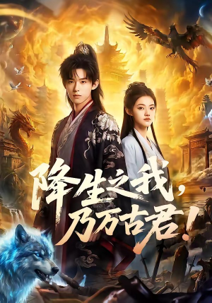降生之我，乃万古君！短剧（81集玄幻短剧高清免费看全集）