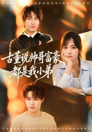 古董说帅哥富豪都是我小弟短剧（80集都市奇幻短剧高清全集免费看）
