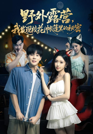 野外露营，我发现校花帐篷里的秘密短剧（78集青春短剧完整版免费看）