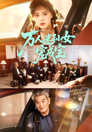 万人迷孙女宠成宝短剧（79集甜宠短剧高清在线看全集）