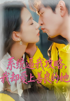 系统逼我攻略，我却爱上善良的她短剧（35集系统穿越短剧高清全集免费看）