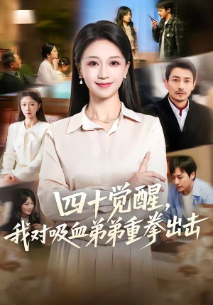 四十觉醒，我对吸血弟弟重拳出击短剧（61集都市家庭短剧全集免费看）