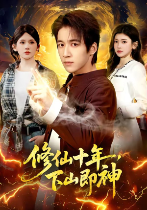 修仙十年，下山即神短剧（108集修仙短剧全集免费畅享）