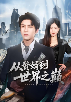 从赘婿到世界之巅短剧（93集励志短剧免费看完整版视频）