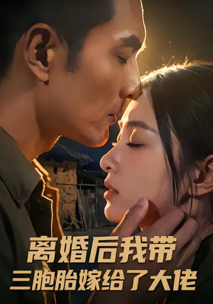 离婚后我带三胞胎嫁给了大佬短剧（71集情感大剧免费看完整版）
