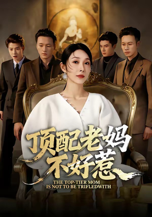 顶配老妈不好惹短剧（57集都市家庭短剧在线看全集）