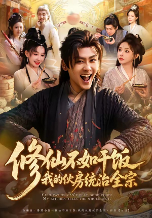 修仙不如干饭：我的伙房统治全宗短剧（83集修仙短剧完整高清免费看）