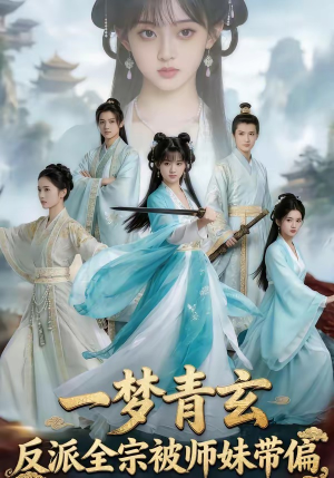 一梦青玄，反派全宗被师妹带偏短剧（71集修仙短剧在线免费看全集）