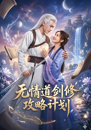 无情道剑修攻略计划短剧（78集仙侠短剧全集在线观看无广告）