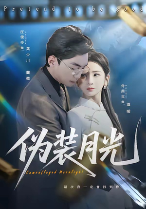 伪装月光短剧（98集爱情短剧高清全集免费看）