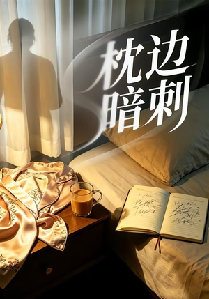 枕边暗刺短剧（44集悬疑短剧全集高清在线看）