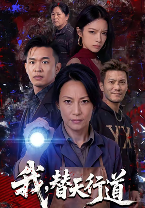 我，替天行道短剧（45集神魔短剧在线看全集）