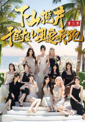 下山挖井2，千金大小姐追我跑短剧（58集都市搞笑短剧完整高清在线看）