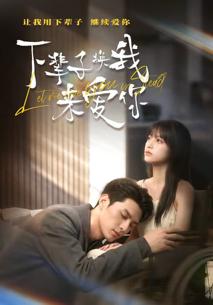 下辈子换我来爱你短剧（41集甜蜜短剧高清在线看全集）