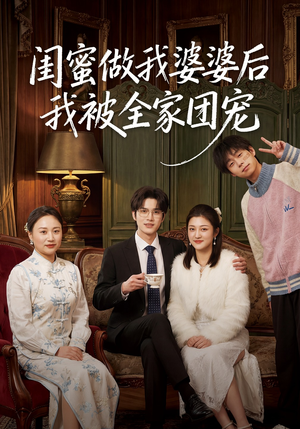 闺蜜做我婆婆后我被全家团宠短剧（50集温馨短剧在线观看完整版）