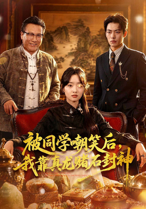 被同学嘲笑后，我靠真龙赌石封神短剧（80集赌石短剧全集畅快看）
