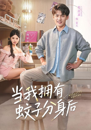 当我拥有蚊子分身后短剧（72集科幻短剧高清免费看全集）