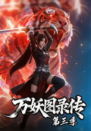 万妖图录传第三季短剧（58集玄幻短剧高清全集在线赏）