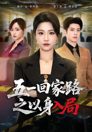 五一回家路之以身入局短剧（61集家庭伦理短剧全集免费看）