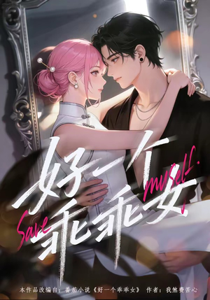 好一个乖乖女短剧（55集现代爱情短剧在线观看无广告）