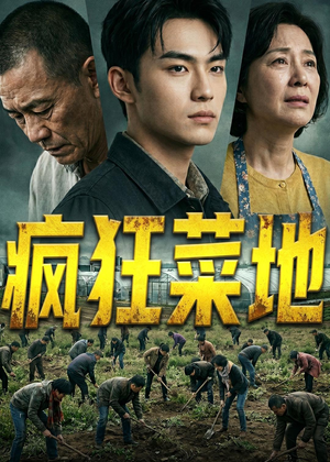 疯狂菜地短剧（22集乡村生活短剧免费看全剧）