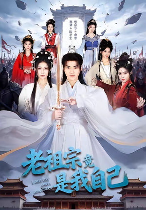 老祖宗竟是我自己短剧（60集魔幻短剧高清在线免费看）