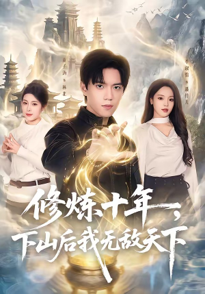 修炼十年，下山后我无敌天下短剧（74集武侠短剧免费看高清全集）