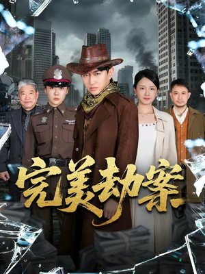 完美劫案短剧（72集冒险短剧高清全集免费观）