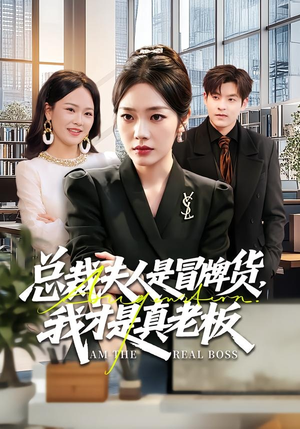 总裁夫人是冒牌货，我才是真老板短剧（66集都市短剧高清全集免费看）