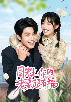 周先生，你的老婆超有福短剧（50集现代短剧免费看完整版）