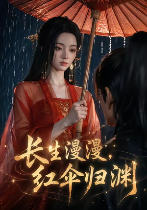 长生漫漫，红伞归渊短剧（20集仙侠短剧在线看全集无广告）