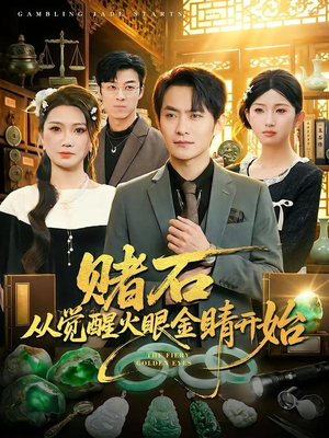 赌石从觉醒火眼金睛开始短剧（80集鉴宝短剧精彩全集免费看）