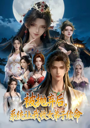 被抛弃后，系统让我收女弟子续命短剧（60集玄幻系统短剧全集在线免费观）