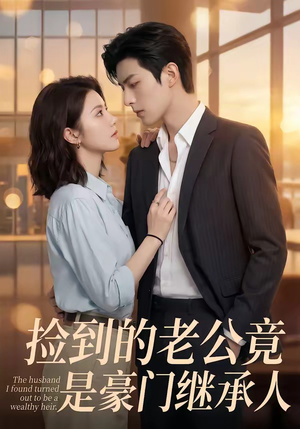 捡到的老公竟是豪门继承人短剧（80集豪门短剧在线观看全集）