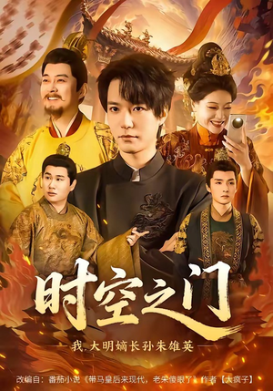 时空之门：我，大明嫡长孙朱雄英短剧（64集历史短剧全集免费在线观看）