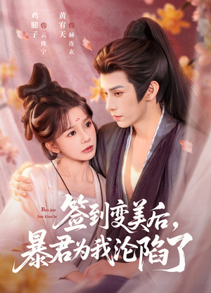 签到变美后，暴君沦陷了短剧（78集爱情短剧免费看全集无删减）