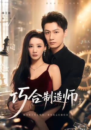 巧合制造师短剧（70集悬疑奇幻短剧免费看全集）