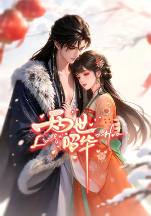 两世昭华短剧（21集古风短剧精彩剧情抢先看）