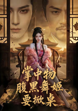 掌中物：腹黑舞姬要掀桌短剧（46集古装权谋短剧免费看完整版）