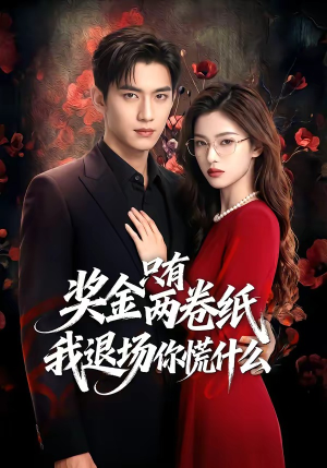 奖金只有两卷纸我退场你慌什么短剧（50集职场短剧免费看全集）