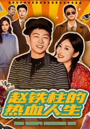 赵铁柱的热血人生短剧（60集励志短剧高清在线观看全集）