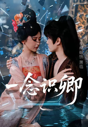 一念识卿短剧（65集宫廷短剧在线观看高清全集）