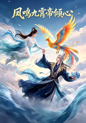 凤鸣九霄帝倾心短剧（25集古装短剧完整版免费观看）